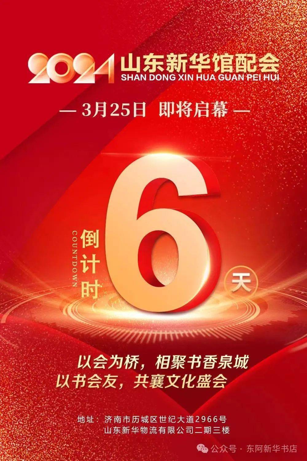 2024山东新华馆配会倒计时6天