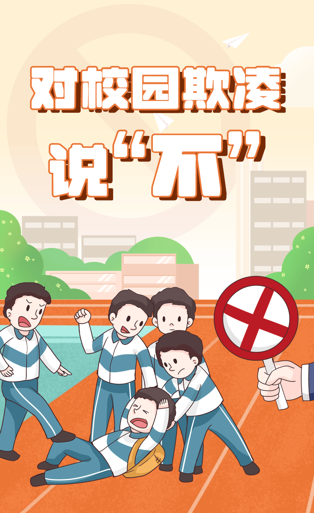 舒城二中召开防欺凌安全教育主题班会