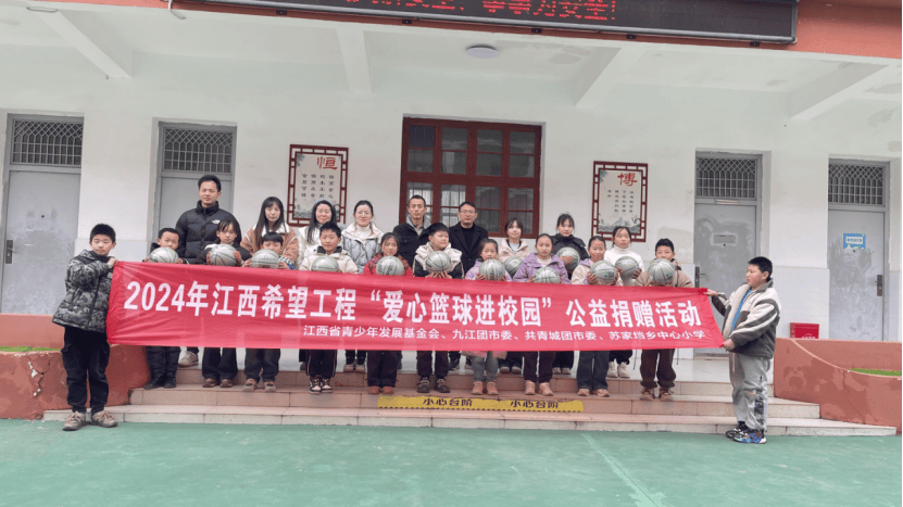 我为青年办实事丨2024年江西希望工程"爱心篮球进校园"公益捐赠活动走