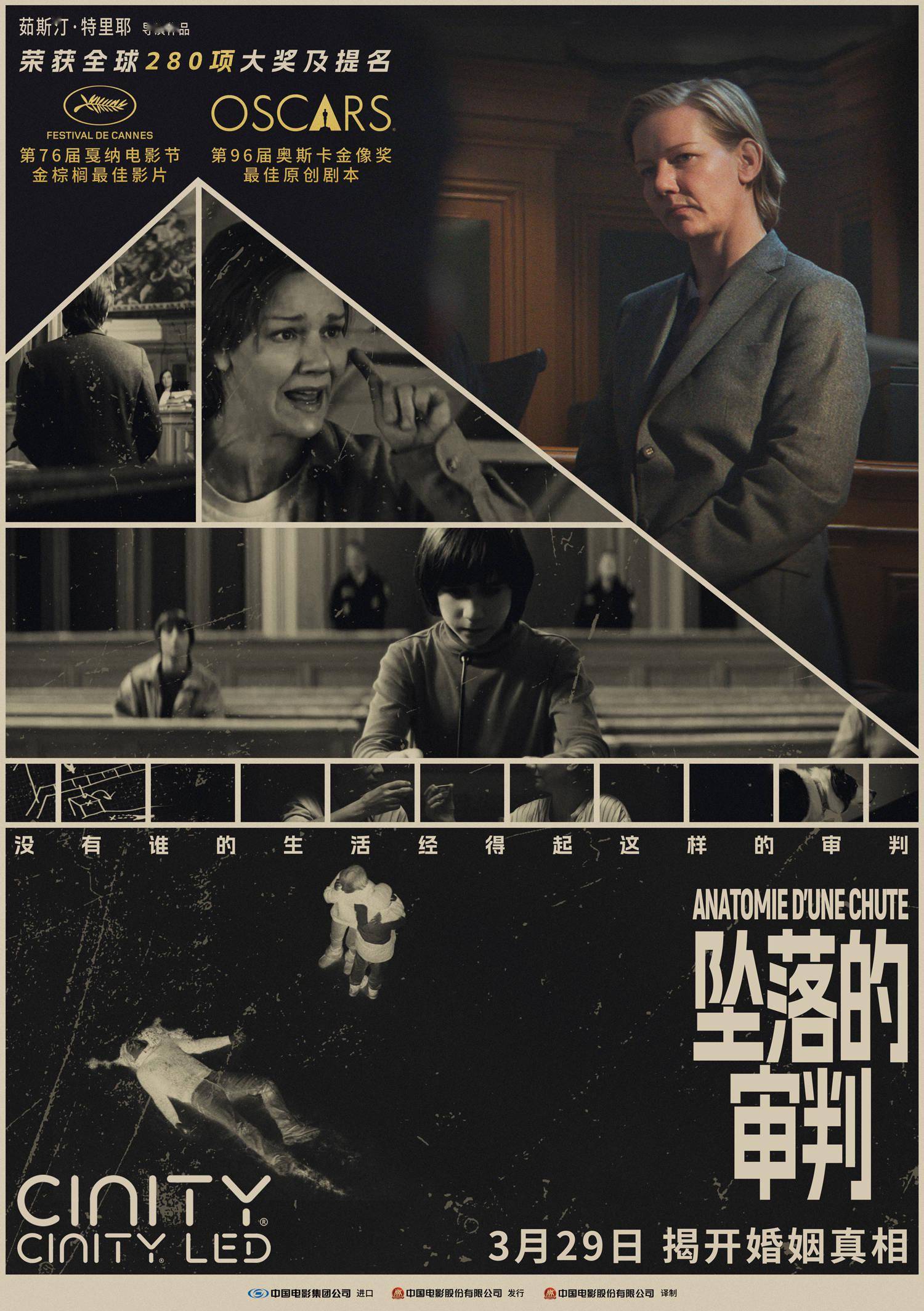 电影《坠落的审判》制式海报双发 大银幕感受戛纳佳片非凡视听