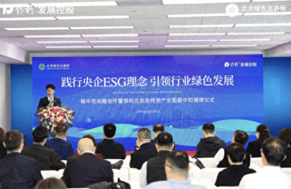 保利北京自持资产全面碳中和揭牌仪式暨央企高质发展研讨会举办_绿色_控股_公司