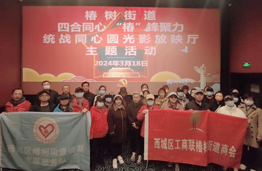 615统战特色活动椿树街道举办统战同心圆光影放映厅主题活动