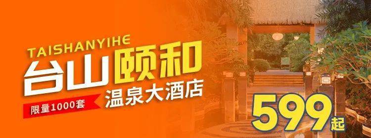 台山颐和温泉大酒599元享豪华温泉套房房间独立泡池含自助早餐露天