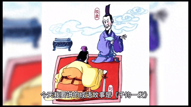 儿童成语故事《千钧一发》#小故事大道理