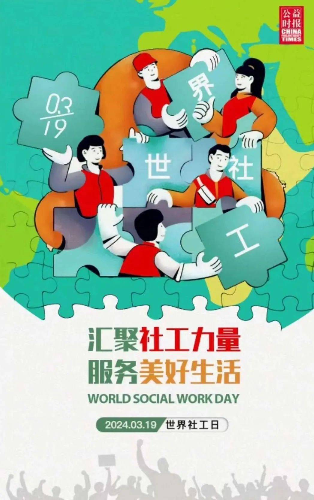 历年世界社工日的主题海报汇总(建议收藏)