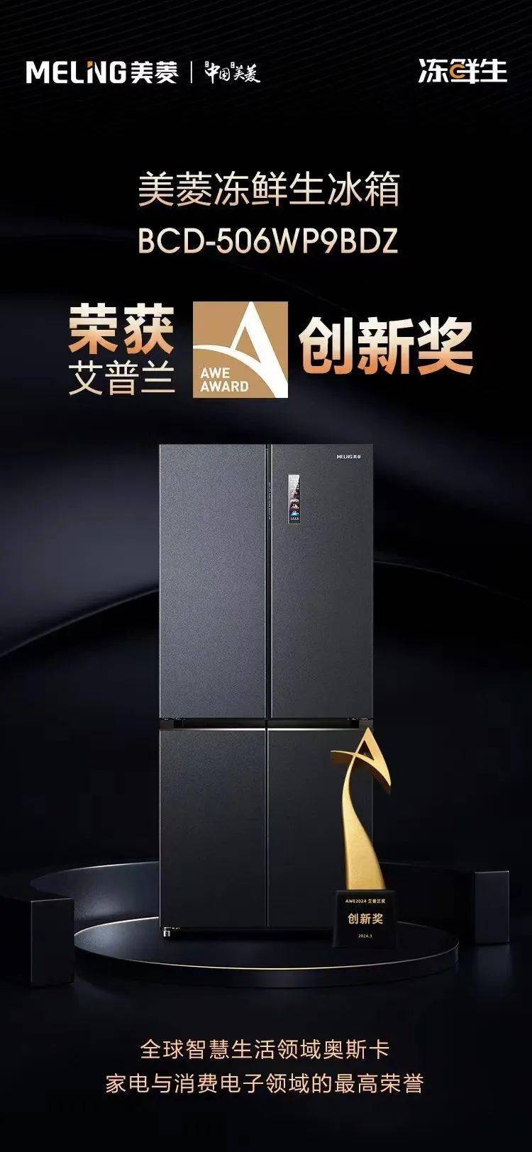 创新领鲜长虹美菱冻鲜生冰箱斩获艾普兰创新奖