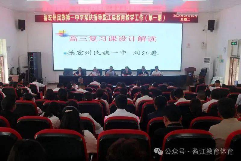 指导教育教学工作,活动以专题讲座的形式在盈江县第一高级中学举行