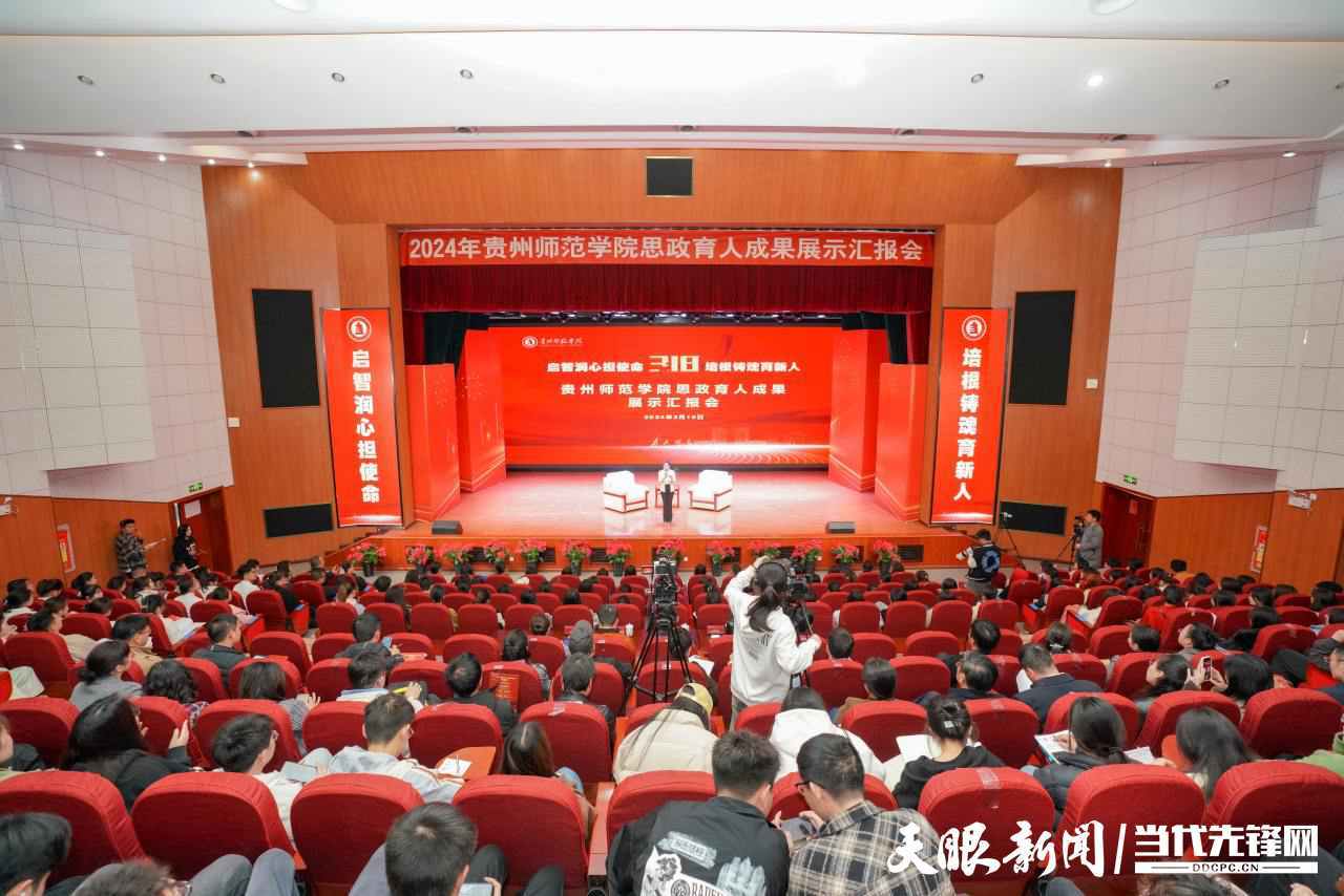 启智润心担使命 培根铸魂育新人!贵州师范学院举办思政育人成果展示汇报会_工作_精神_思想