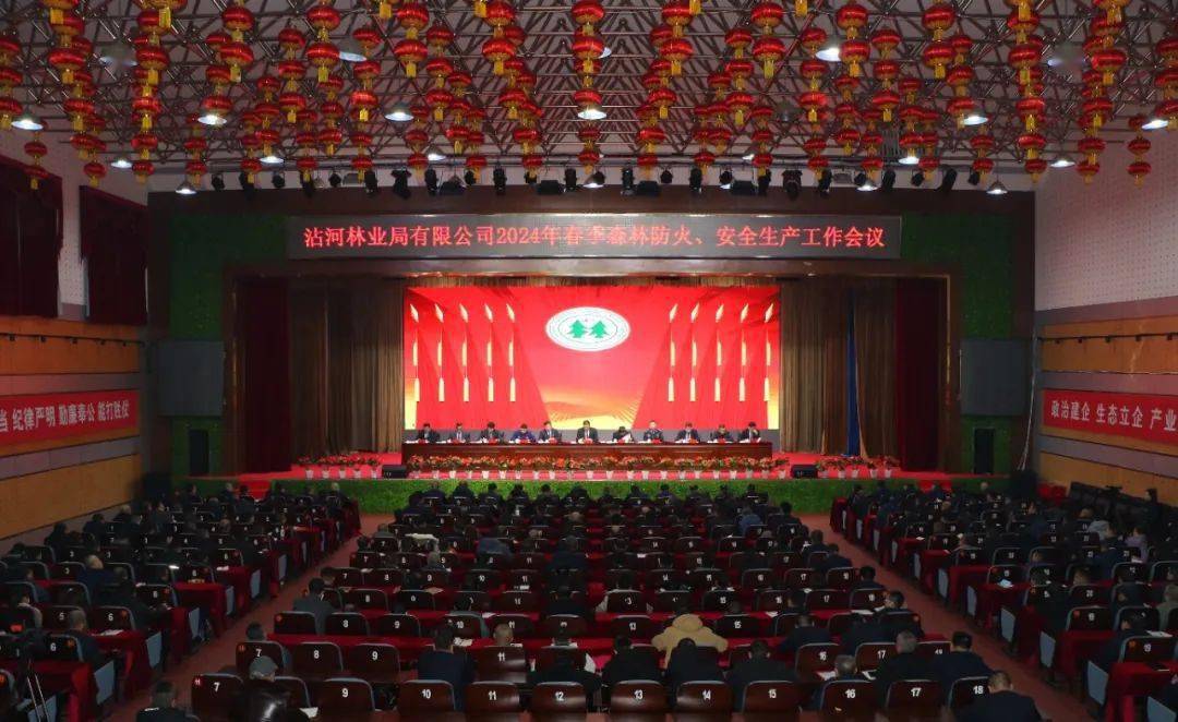 【要闻】沾河林业局有限公司召开2024年春季森林防火,安全生产工作