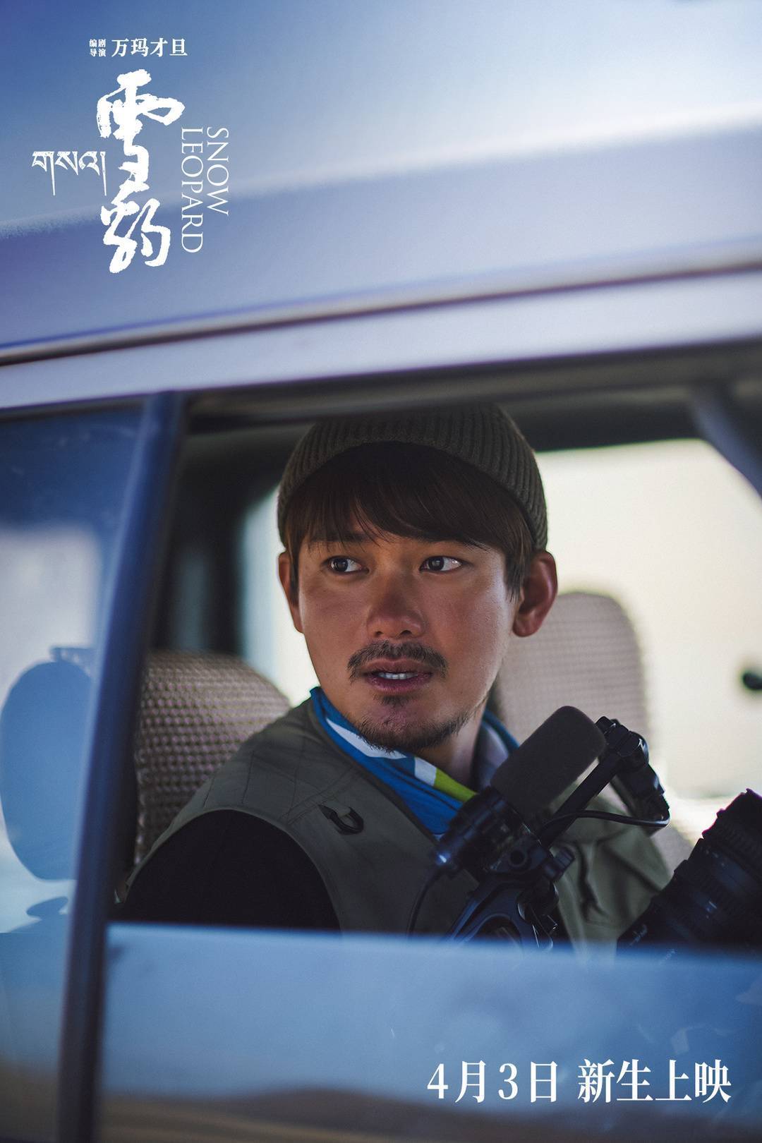 万玛才旦遗作《雪豹》定档 黄轩:他是我的良师_电影_金巴_人生
