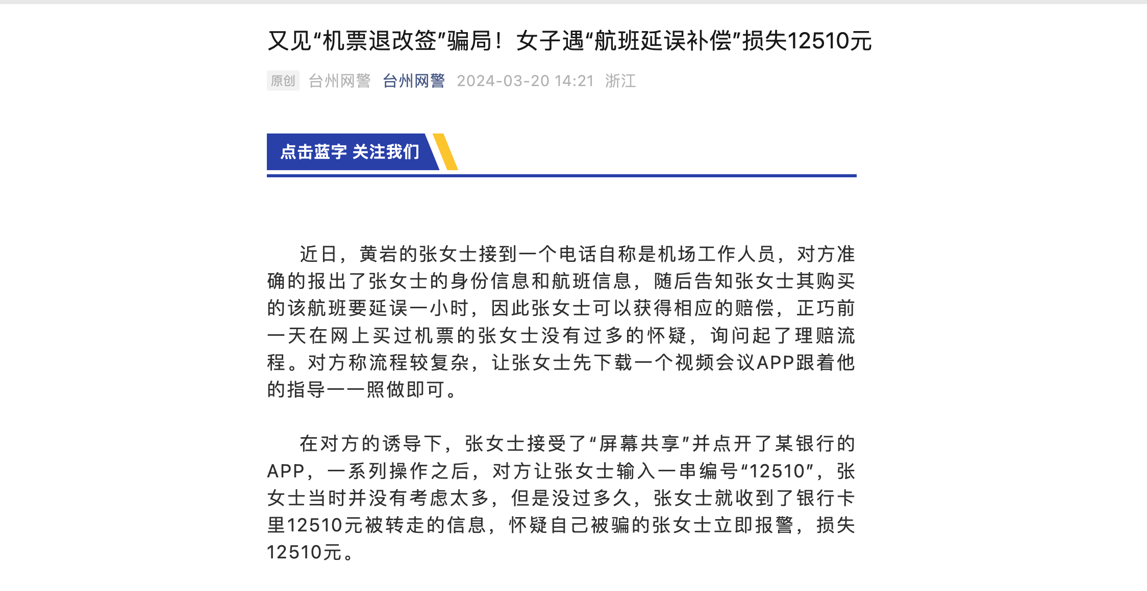 诈骗电话机票退改(机票退改签诈骗案例)