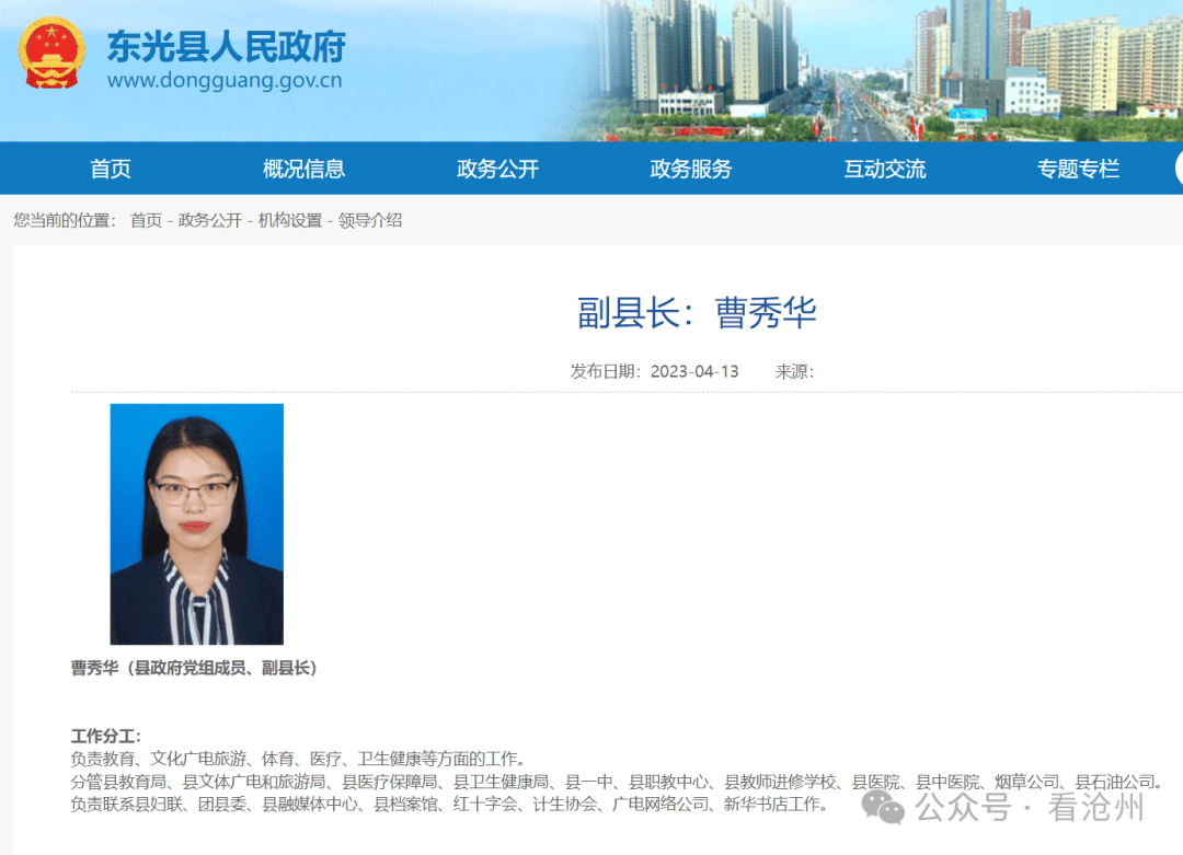 上述官方消息表明,此前担任东光县政府副县长的曹秀华,已经履新盐山.