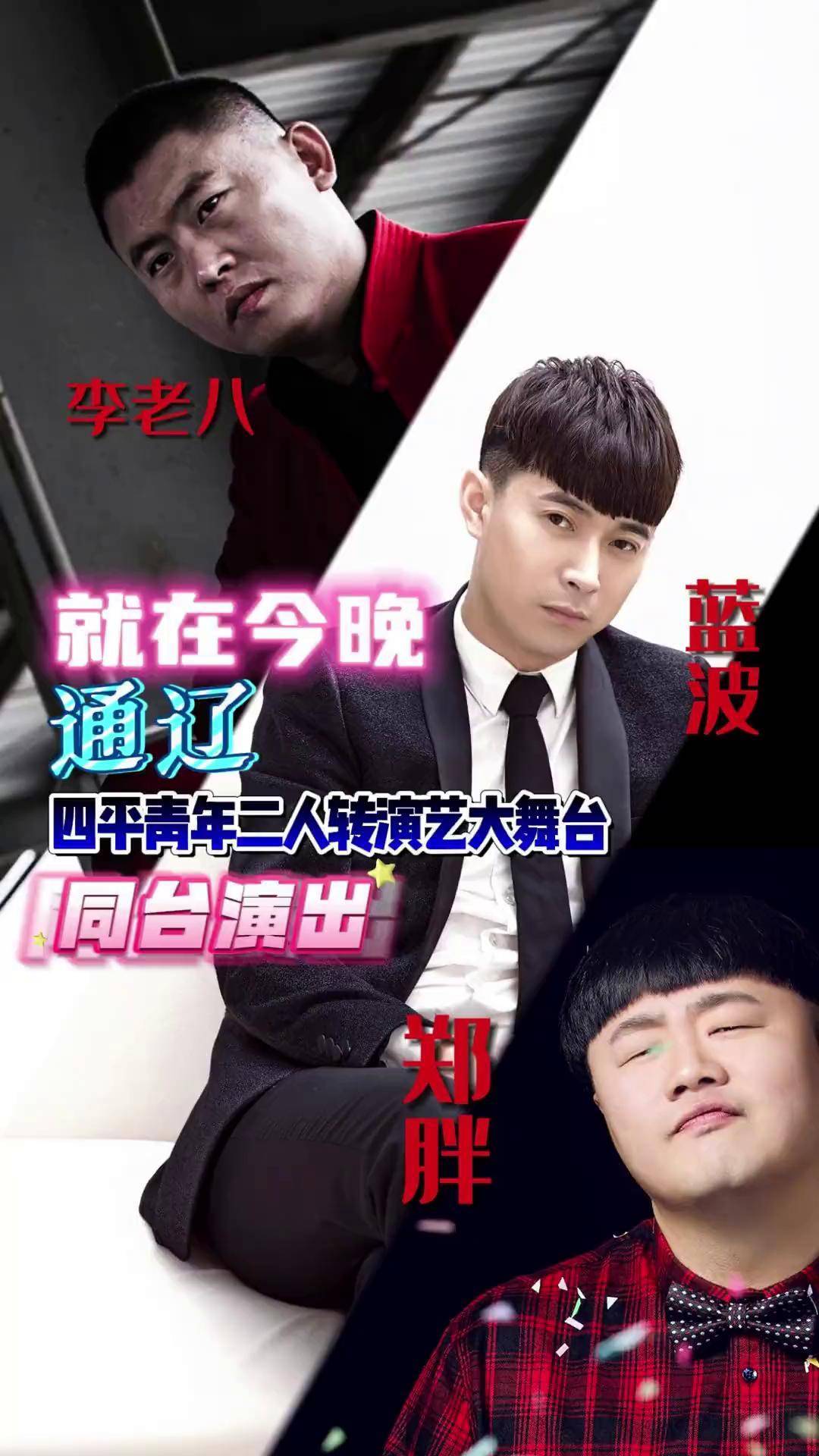 今晚"台柱"集结通辽四平青年演艺大舞台!