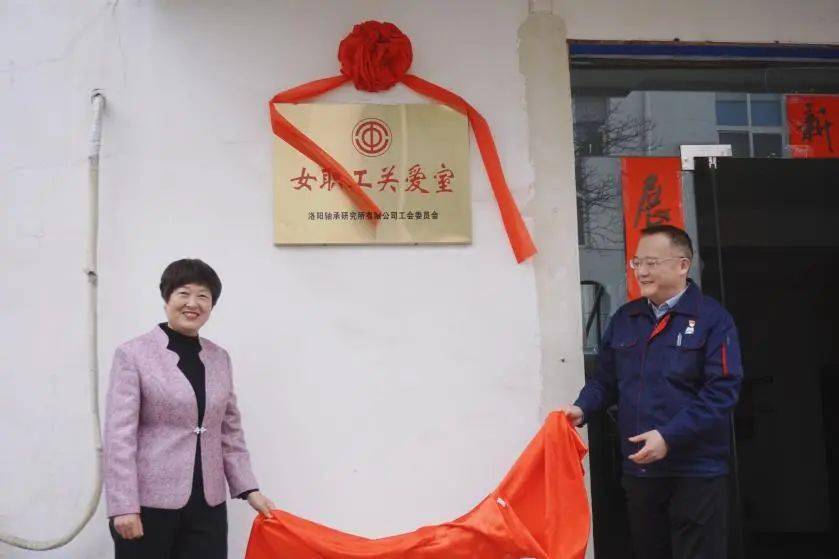 河洛工苑丨67洛轴研究所启用女职工关爱室洛宁县总工会开展法律宣讲