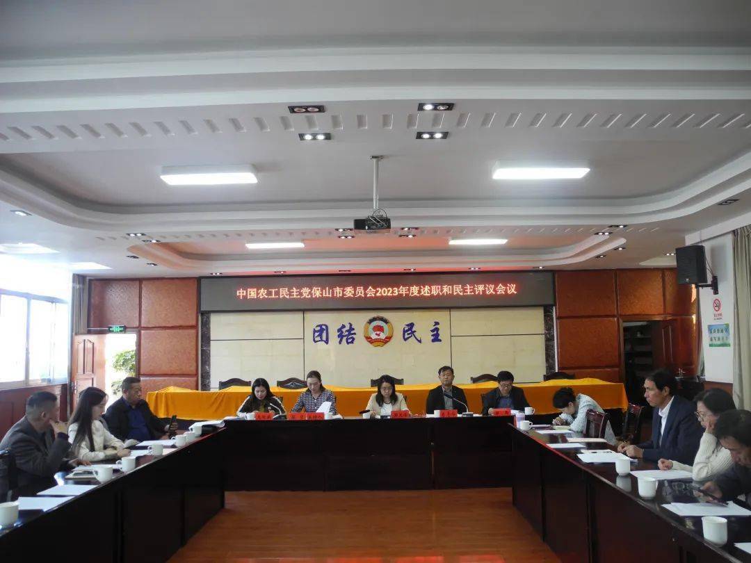 民主党派及工商联农工党保山市委召开2023年度述职和民主评议会议