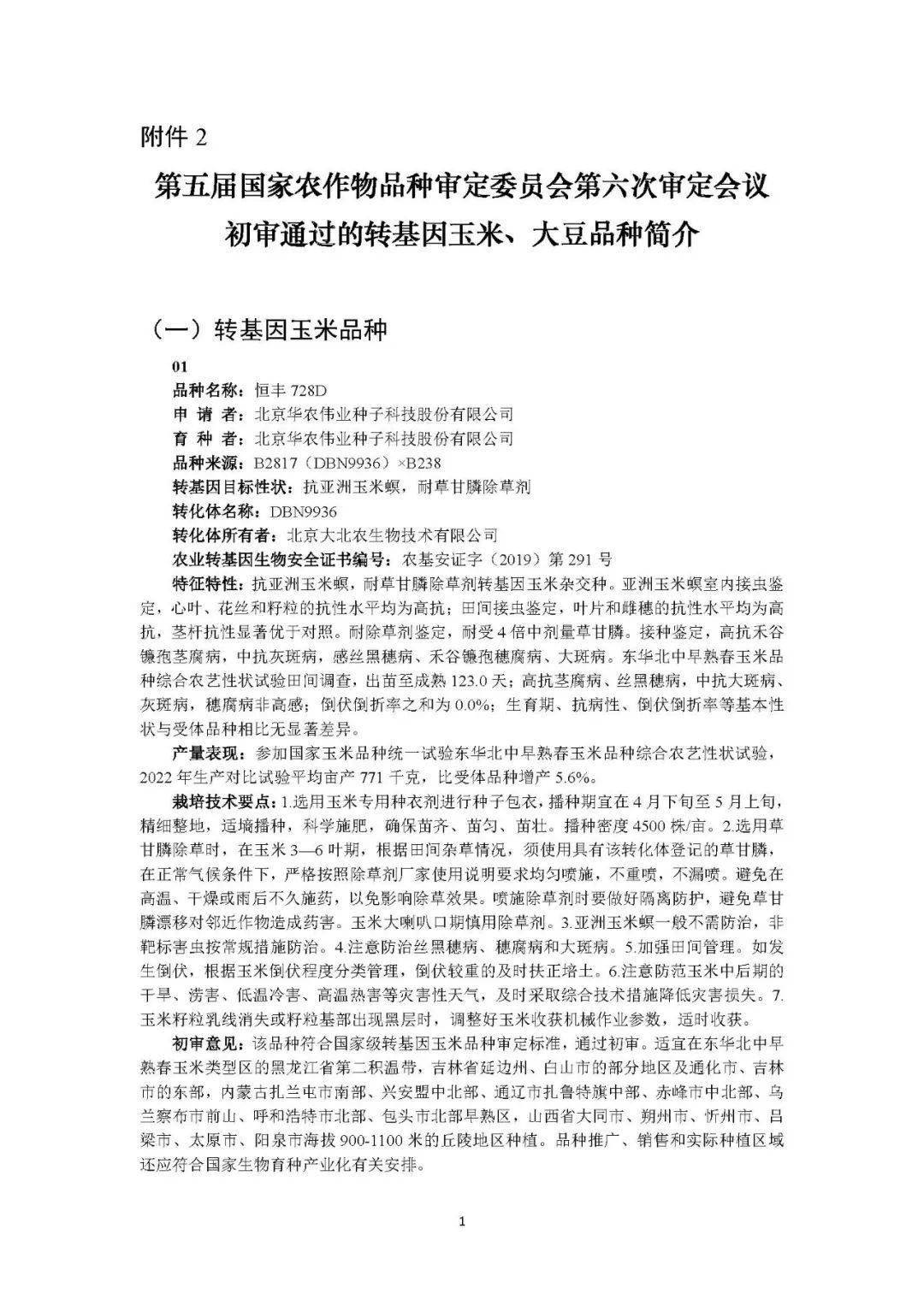 30个转基因玉米大豆品种通过国家初审