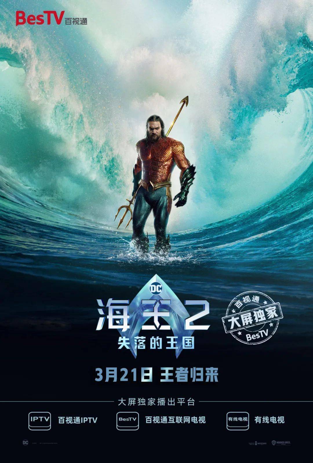 大屏独家海王2失落的王国探寻深海失落王国见证王者归来