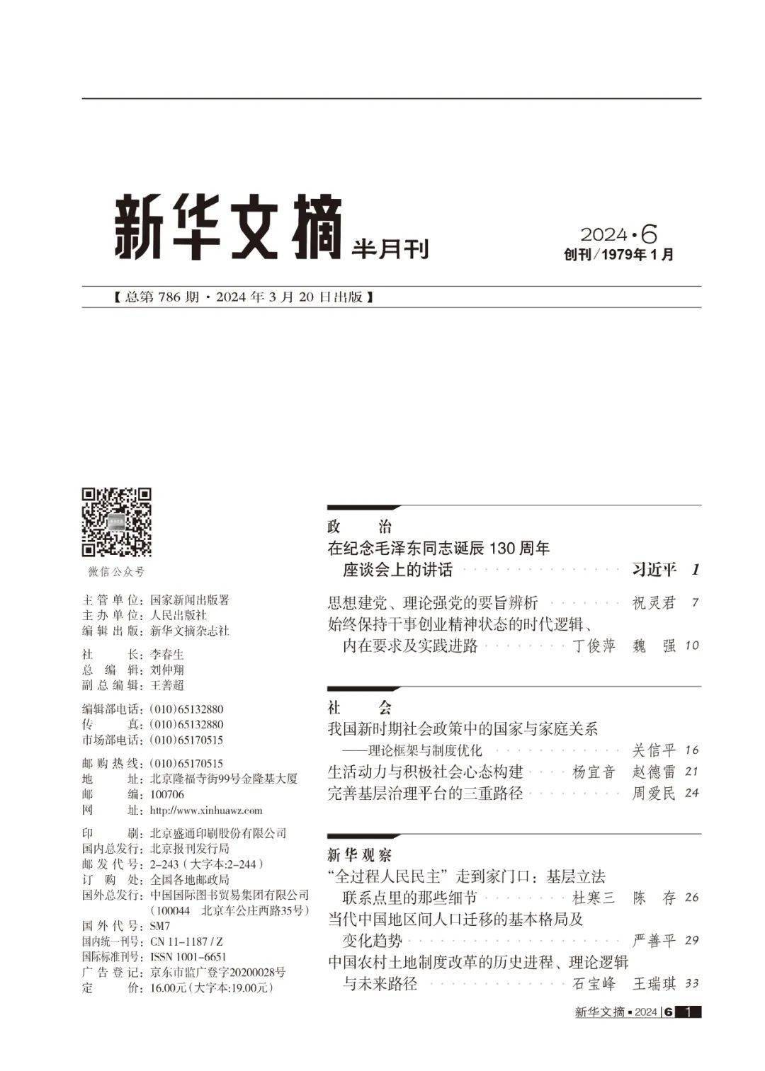《新华文摘》2024年第6期封面和目录