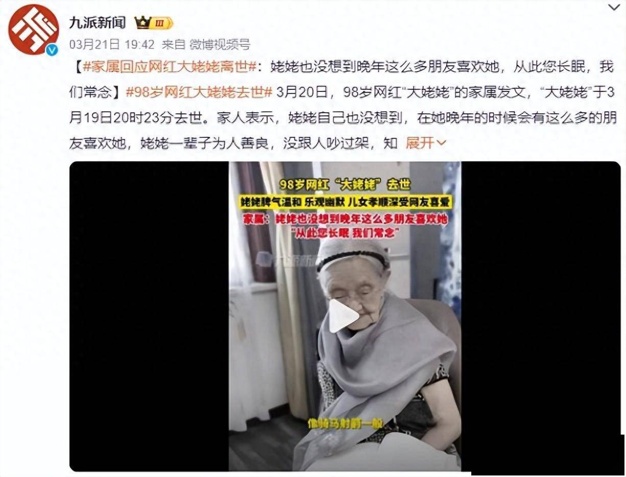 98岁网红大姥姥去世网友深情送别一路走好