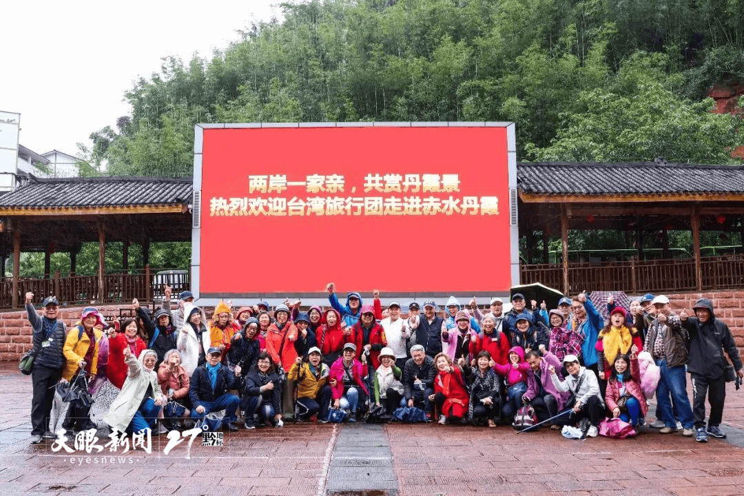 来贵州 上春山 | 今年首个台湾旅行团走进赤水丹霞