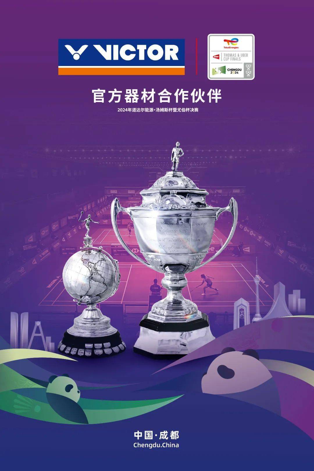 共享蓉耀胜利在握丨2024年汤姆斯杯暨尤伯杯决赛抽签结果出炉