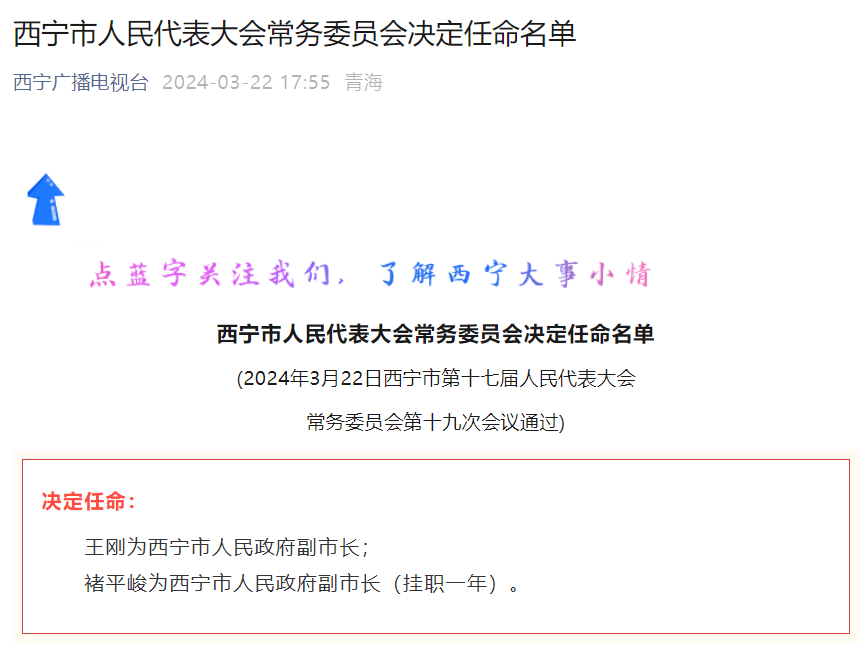 王刚任西宁市人民政府副市长