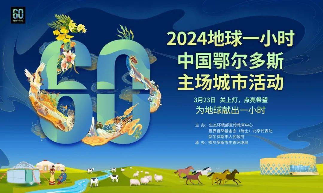 ceec动态2024地球一小时中国主场城市活动将在鄂尔多斯举办