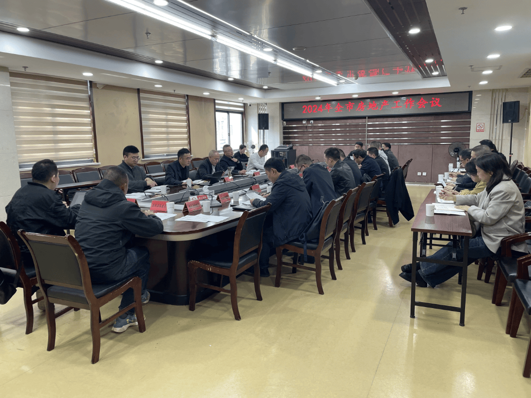 市住建局召开2024年全市房地产工作会议_企业_发展_风险