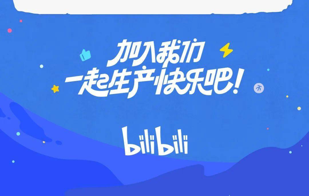 【2024校招】哔哩哔哩2024校园招聘春季补录正式启动