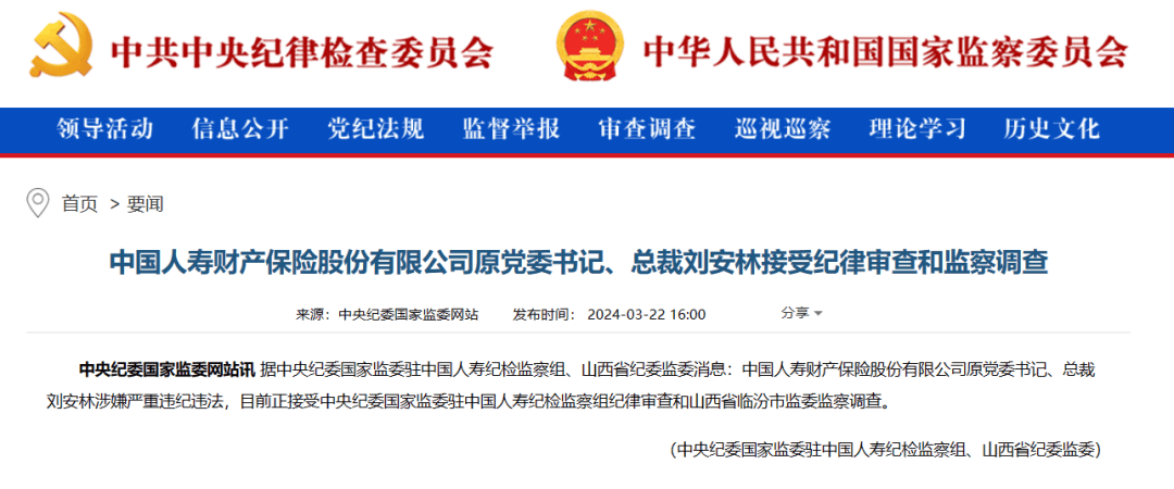 震动金融圈！刘安林，被查！_中国_保险_中央纪委