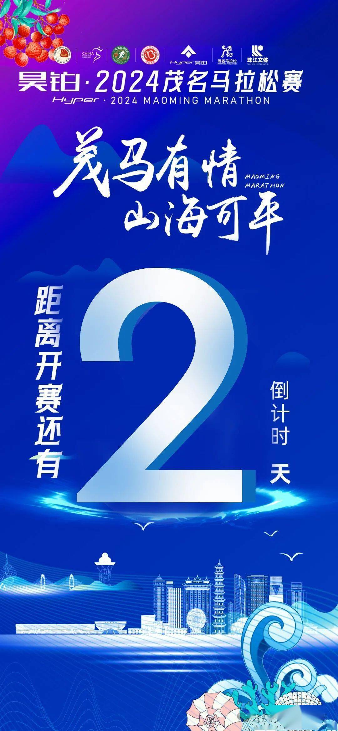 2024茂名马拉松赛进入倒计时!你领取物料了吗?