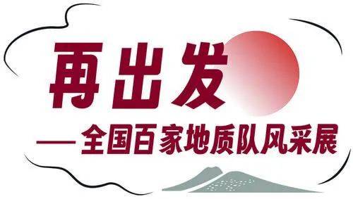 增储上产河南地矿一院多元地质带来新活力