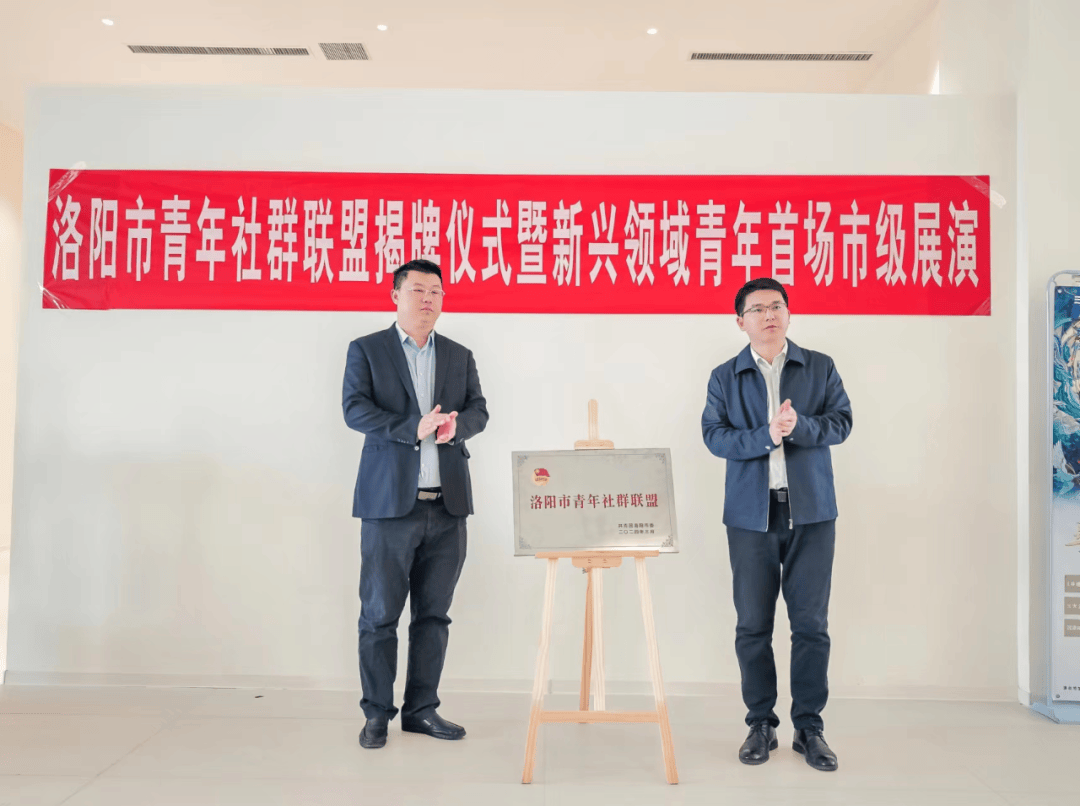 3月21日,共青团洛阳市委在洛阳大河荟归雁厅举办"洛阳市青年社群联盟