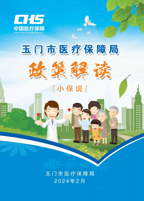 新医保心服务医保政策解读城乡居民篇