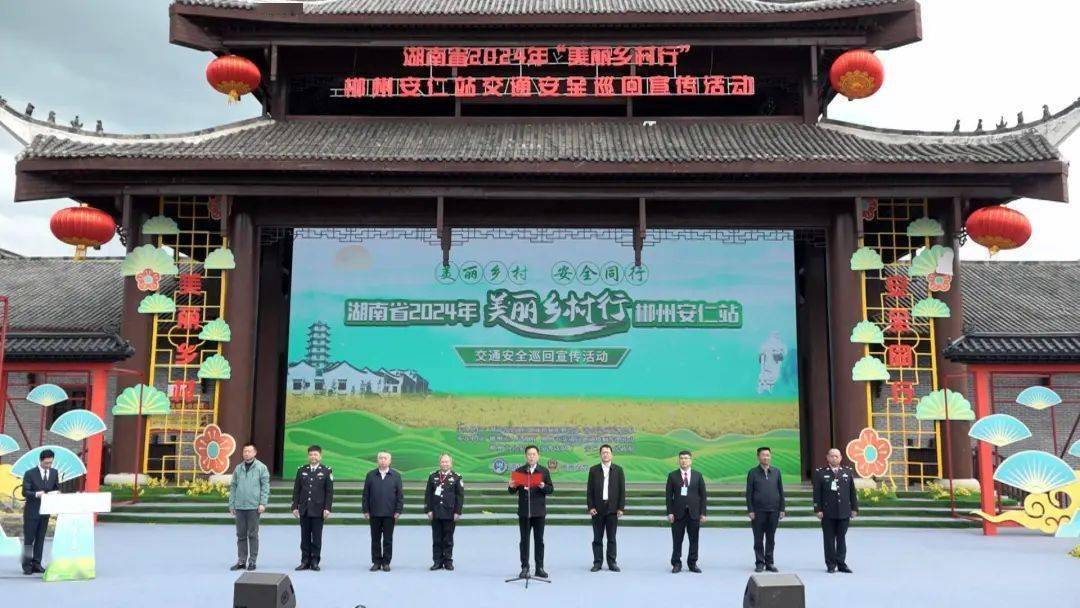湖南省2024年美丽乡村行郴州安仁站交通安全巡回宣传活动举行
