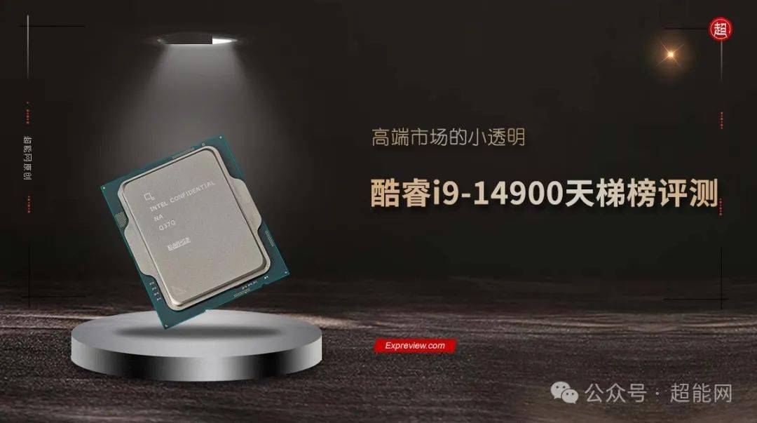 酷睿i914900天梯榜评测高端市场的小透明