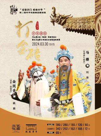 北京市河北梆子剧团 ·打金砖北京市河北梆子剧团150分钟中华剧院2024-03-30 19