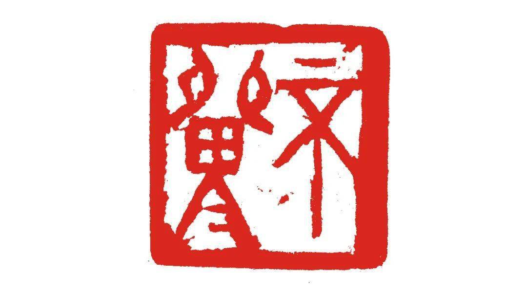 庞跟泽佳且好兮庞跟泽吴卫东胡轮篆刻小集