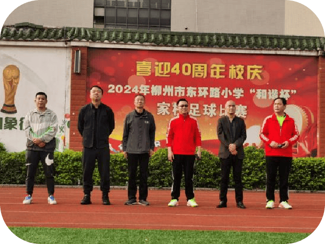 四十周年校庆欢和谐杯赛足球乐2024年柳州市东环路小学喜迎40周年校庆