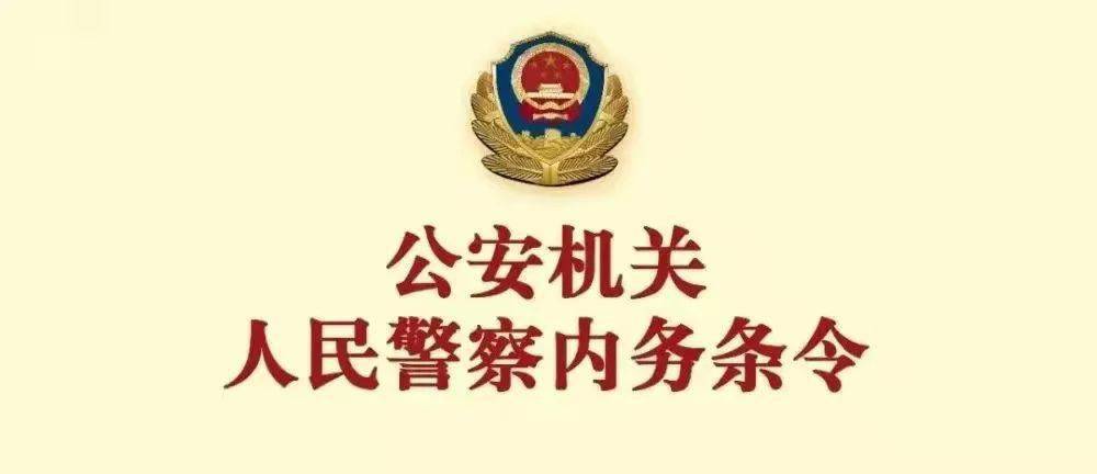 条令天天学公安机关人民警察内务条令第一章总则