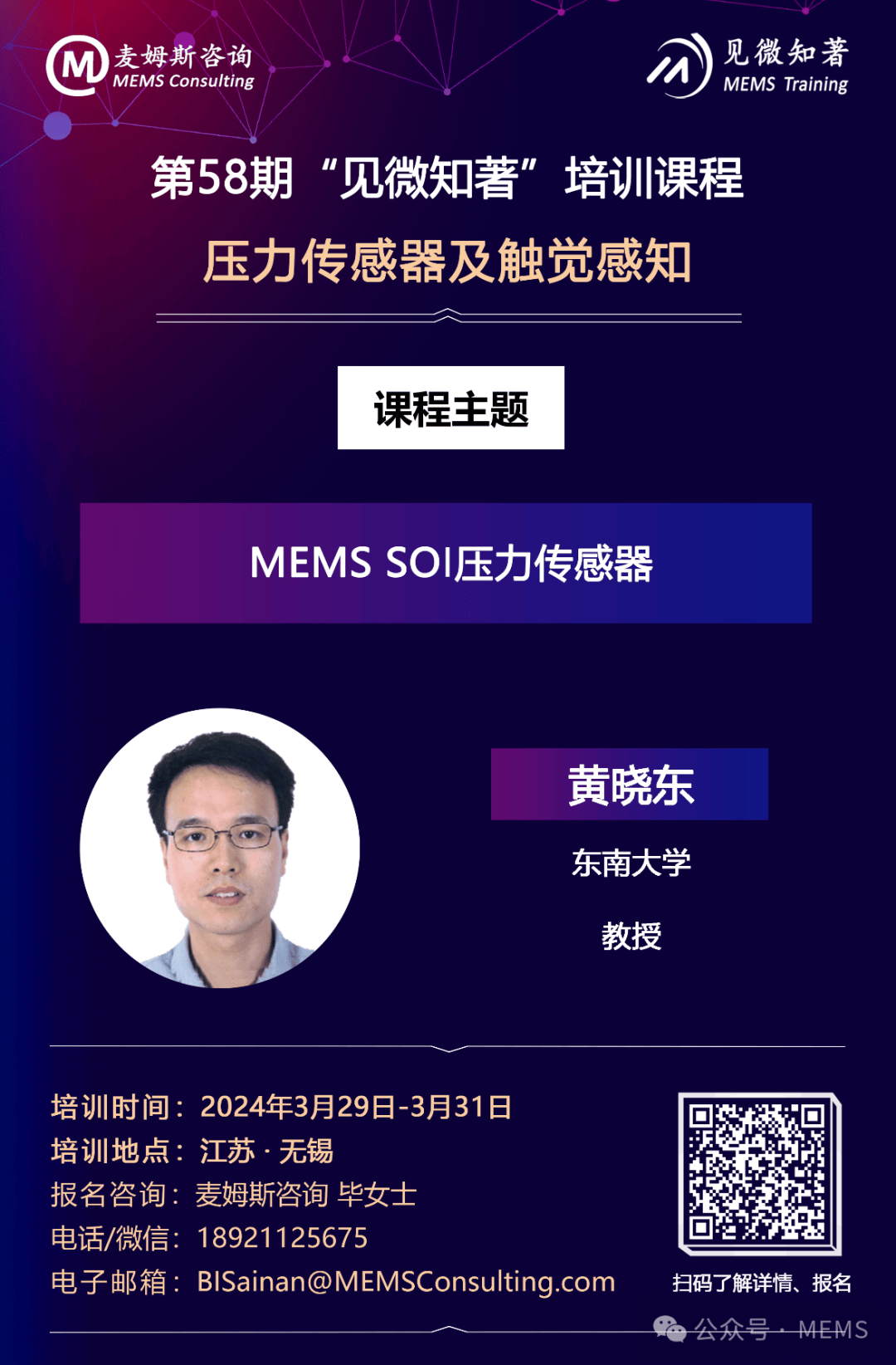 黄晓东,博士,东南大学特聘教授,mems教育部重点实验室副主任,江苏省中