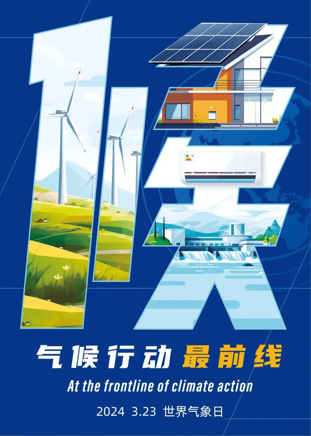 2024年世界气象日气候行动最前线