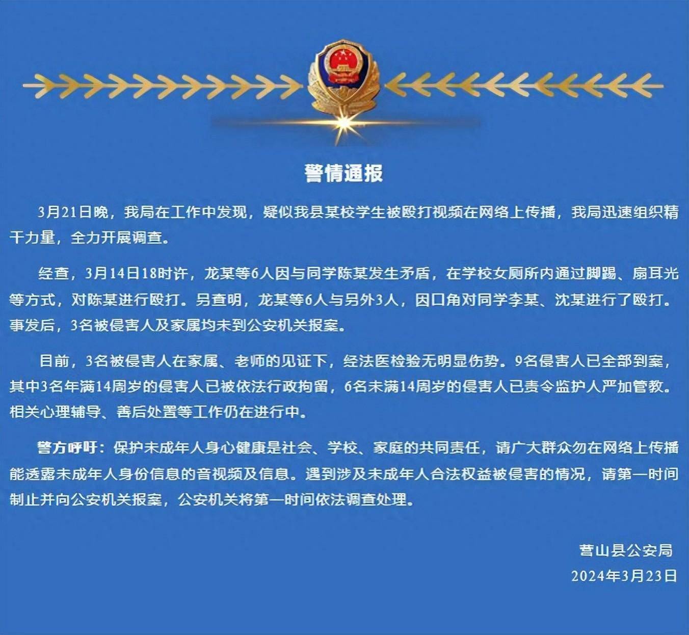 2024年3月23日营山县公安局警方呼吁:保护未成年人身心健康是社会