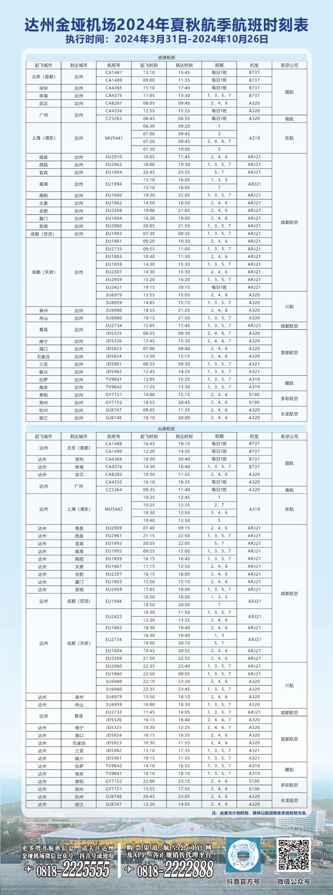 长沙飞机时刻表图片