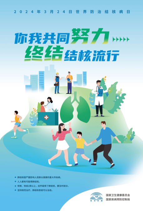 【活动】世界防治结核病日 | 你我共同努力,终结结核流行_防控_宣传