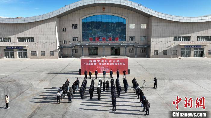新疆克州吐尔尕特口岸直通模式运行启动