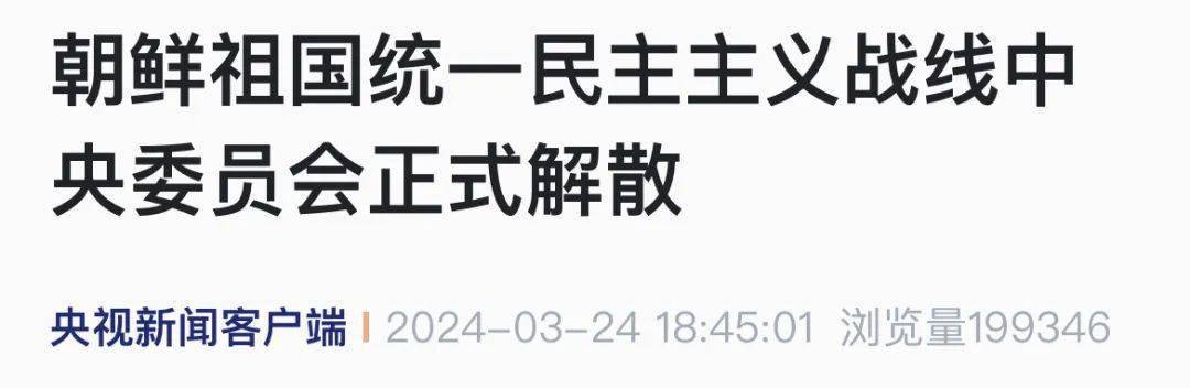 朝鲜宣布这一机构正式解散