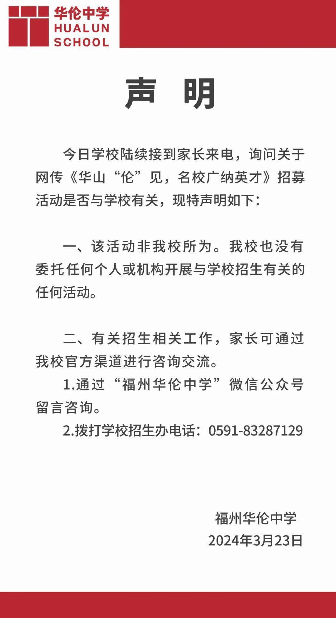 福州华伦中学紧急声明家长们说