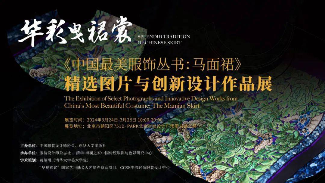 展览预告华彩曳裙裳中国最美服饰丛书马面裙精选图片与创新设计作品展
