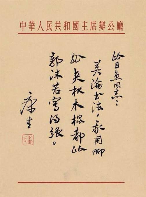 康生书法